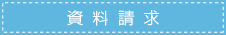 結婚再婚お見合い相談に関する資料請求はこちら 結婚再婚お見合い相談の資料請求はこちら