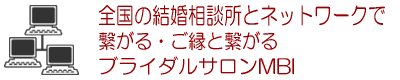 結婚再婚お見合い相談